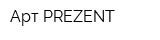 Арт-PREZENT