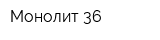 Монолит 36