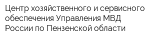 Центр хозяйственного и сервисного обеспечения Управления МВД России по Пензенской области