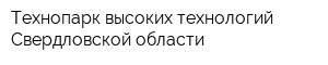 Технопарк высоких технологий Свердловской области