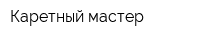 Каретный мастер