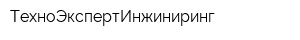 ТехноЭкспертИнжиниринг