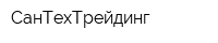 СанТехТрейдинг
