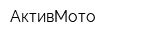 АктивМото