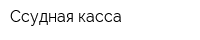 Ссудная касса