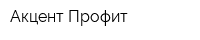 Акцент Профит