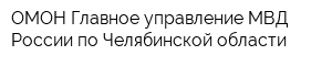 ОМОН Главное управление МВД России по Челябинской области