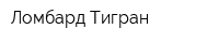 Ломбард Тигран