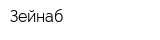 Зейнаб