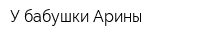 У бабушки Арины