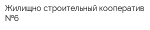Жилищно-строительный кооператив  6