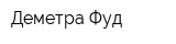 Деметра Фуд