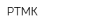 РТМК