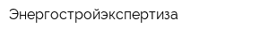 Энергостройэкспертиза