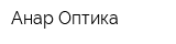 Анар Оптика