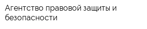 Агентство правовой защиты и безопасности