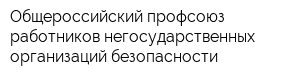Общероссийский профсоюз работников негосударственных организаций безопасности