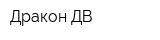 Дракон-ДВ