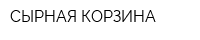 СЫРНАЯ КОРЗИНА