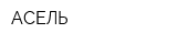 АСЕЛЬ