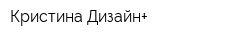 Кристина Дизайн+