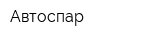 Автоспар