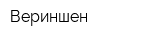 Вериншен