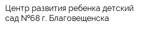 Центр развития ребенка-детский сад  68 г Благовещенска