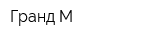 Гранд М