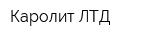 Каролит ЛТД