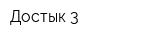 Достык 3