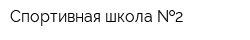 Спортивная школа  2
