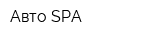 Авто SPA