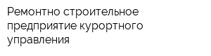 Ремонтно-строительное предприятие курортного управления