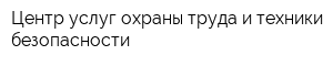 Центр услуг охраны труда и техники безопасности