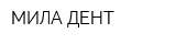 МИЛА ДЕНТ