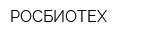 РОСБИОТЕХ