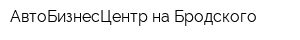 АвтоБизнесЦентр на Бродского