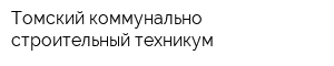 Томский коммунально-строительный техникум