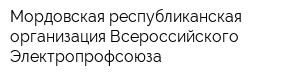 Мордовская республиканская организация Всероссийского Электропрофсоюза