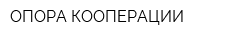 ОПОРА КООПЕРАЦИИ