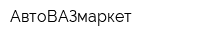 АвтоВАЗмаркет
