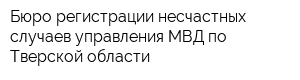 Бюро регистрации несчастных случаев управления МВД по Тверской области