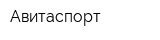 Авитаспорт