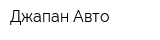 Джапан-Авто