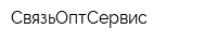 СвязьОптСервис