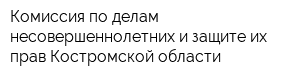 Комиссия по делам несовершеннолетних и защите их прав Костромской области