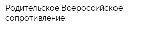 Родительское Всероссийское сопротивление