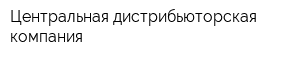 Центральная дистрибьюторская компания