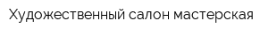 Художественный салон-мастерская
